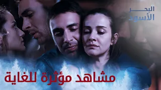 لحظات رومانسية مؤثرة بين طاهر ونفس البحر الأسود مدبلج 