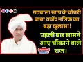 Lagu गठवाला खाप के चौधरी बाबा राजेंद्र मलिक का बड़ा खुलासा—पहली बार सामने आए चौंकाने वाले राज।