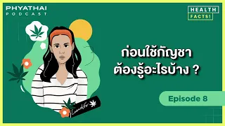 กัญชาที่ใช้ทางการแพทย์มีรูปแบบการบริโภคอย่างไร และควรระวังเรื่องอะไรเมื่อใช้