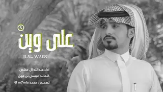 عبدالله ال مخلص على وين 