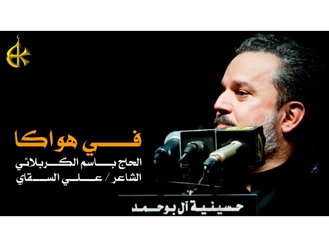 في هواكا | الرادود باسم الكربلائي