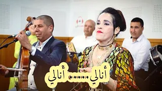 جديد ليلى بومية مع رشيد الصغير و حميد تمكيدوت أغنية كلاسيكية أنالي أنالي Video Exclusive Live  جديد ليلى بومية مع رشيد الصغير و حميد تمكيدوت أغنية كلاسيكية أنالي أنالي Video Exclusive Live