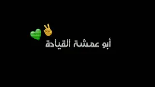 أبو عمشة القيادة قائد الفرقة 25 حالات واتس اب  أبو عمشة القيادة قائد الفرقة 25 حالات واتس اب