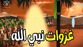 اقوي الغزوات والفتوحات الاسلامية بقيادة رسول الله والصحابة رضوان الله عليهم نبي الرحمة 