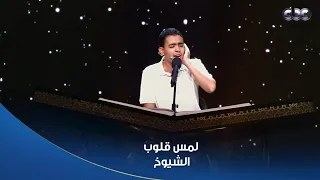 دولة التلاوة بآيات من سورة الإنسان شهاب أحمد لمس قلب الشيوخ بتلاوته 