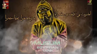 مهرجنات مسلم اضربت بكيف و خمرة دندنها