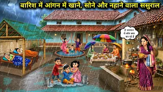 बारिश में आंगन में खाने, सोने और नहाने वाला ससुराल | In-laws who eat, sleep and bathe in the cour...