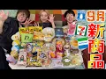 [New Products] Introducing a large number of new convenience store products for September!!! [Tan...