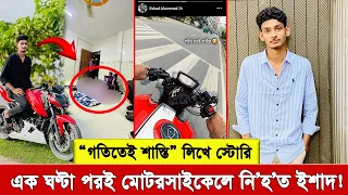 শেষ স্টোরিতে লিখেছিলেন ‘গতিতেই শান্তি’, এরপরই মোটরসাইকেল দু'র্ঘ'টনায় মা’’রা যান একমাত্র ছেলে ইশাদ।