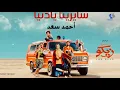 Ahmed Saad - Sayrena Ya Donia - 2022 | أحمد سعد ( صدقيني ) - سايرينا يا دنيا من فيلم من اجل زيكو )