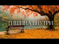 Самая красивая мелодия на свете🍁Красивая расслабляющая музыка 🍁Осенние мелодии для снятия стресса