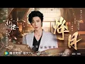Lagu 《烽月》劉宇寧（電視劇《折腰》情感主題曲/片尾曲） | 官方MV [4K 60HZ超高清畫質]｜騰訊音樂發行頻道