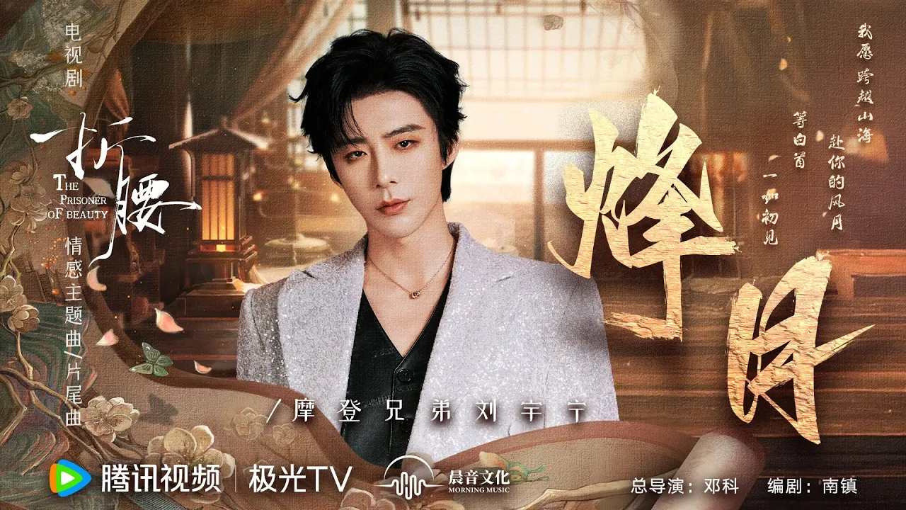 《烽月》劉宇寧（電視劇《折腰》情感主題曲/片尾曲） | 官方MV [4K 60HZ超高清畫質]｜騰訊音樂發行頻道