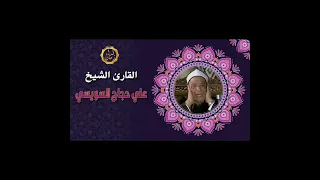 الشيخ علي حجاج السويسي سورتي الكهف ومريم قران الساعه ثمانيه الصبح اشترك الان 