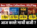 Lagu Jerry On Top, Paran, Jaari 2 \u0026 Man Binako Dhan Box Office Collection, #jerryontop #paran #jaari2 