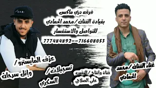اغنيه صنعاني ولحجي الفنان محمد الحمادي عزف المايسترو وإئل سرحان 