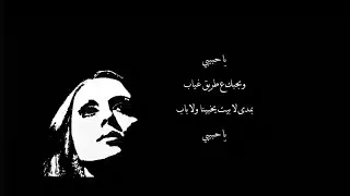 فيروز يا حبيبي وبحبك ع طريق غياب بمدى لا بيت يخبينا ولا باب ليالي الشمال الحزينة Fairuz 