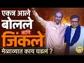Download Lagu Raj Thackeray Uddhav Thackeray Melava: ठाकरे बंधूंची भाषणं गाजली, टार्गेट कोण ? मेळाव्यात काय घडलं ?