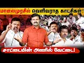 தவெக தற்குறிகளுக்கு நேரடி சவால் | மாலை முரசில் வெளிவராத காட்சிகள் | சாட்டையால் காண்டான அணில்கள் | 