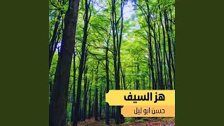 هز السيف دندنها
