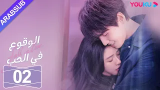 الوقوع في الحب الحلقة 02 تساي تشوه يي شياو كاي تشونغ مسلسل رومانسي حلو YOUKU 