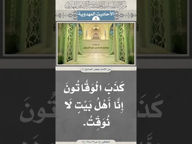 ⁣كَذَبَ الْوَقَّاتُونَ إِنَّا أَهْلُ بَيْتٍ لَا نُوَقِّتُ