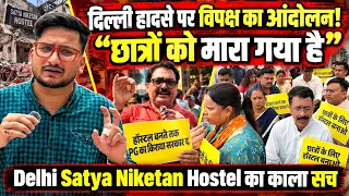 दिल्ली हादसे पर विपक्ष का आंदोलन!  Satya Niketan Hostel Collapse | The Rajneeti | AAP Delhi