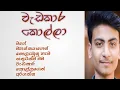 Download Lagu වැඩකාර කොල්ලා සිංහල කෙටි කතාව