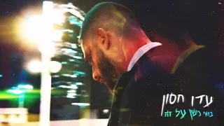 עדן חסון בואי נישן על זה Eden Hason Boei Nishan Al Ze Prod By Triangle 