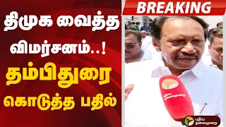  breaking dmk thambi durai aiadmk