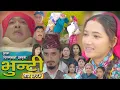 Lagu भुन्टी भाग - ३०५ [ Bhunti Epi - 305] II Asha Gautam II Sukumaya II  February 17, 2026