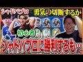 Download Lagu シャドバプロに勝利し勢いに乗るも初心者のrionに大苦戦するたいじ【Shadowverse: Worlds Beyond】