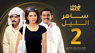 مسلسل ساهر الليل الحلقة 2 عبدالله بوشهري هيا عبدالسلام محمود بوشهري 
