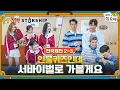 Lagu 🧳🚀EP 2-3 | 배우2팀 vs 키키, 서바이벌 인물퀴즈 | 🧳🚀출장십오야 X 스타쉽 전국체전