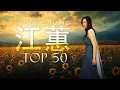 Download Lagu 江蕙 Jody Chiang - 江蕙好聽的歌曲 - 江蕙最出名的歌 | Best Of 江蕙 Jody Chiang 2025 Top 50