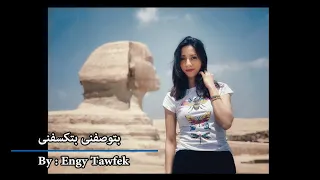                                              بتوصفنى بتكفسنى   انغام دندنها