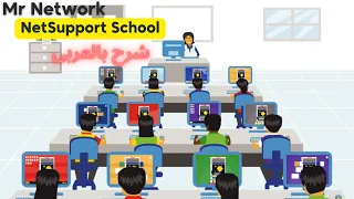 Netsupport School شرح 