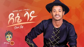 Ahmed Hussein Manjus አህመድ ሁሴን ማንጁስ ደሴ ላይ New Ethiopian Music 2022 Official Video 