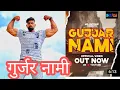 Download Lagu GURJAR NAMI, GUJJAR NAMBERDAR, GURJAR SONG, SANJAY BHATI PALI, NEW GURJAR SONG, LATEST HARYANVI SONG