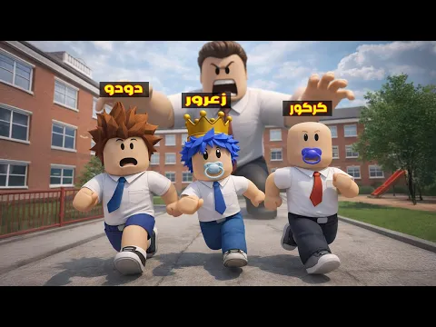 Video Thumbnail: فلم روبلوكس : زعرور يهرب من المعلم العملاق في اكبر مدرسة في العالم ( كركور خائف ) 😱🔥