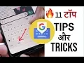 🔥 11 Gboard Tips and Tricks | google keyboard For Android and iOS Gboard