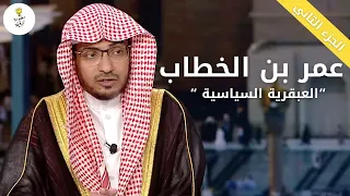 خمس قصص لا تعرفها عن عمر بن الخطاب رضي الله عنه الشيخ صالح بن عواد المغامسي 