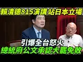 Download Lagu 【全程字幕】賴清德815演講公然站在日本立場，引爆全台怒火！總統府公文承認大罷免大敗，賴清德卻死不認賬