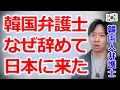 僕が韓国の弁護士を辞めてまで日本に来た理由