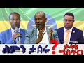 Lagu á áś Christian Tadele Tsegaye áĽá á áś Taye Dendea Aredo ááá˝ á ááŤáŽá˝ á¨áłá áŠáľ ááááááĽáą á°áĽáś á áá°ááá?