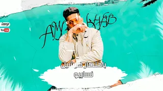 حالات واتس مهرجانات 2021 امين خطاب اللى فيكم قلبو جايبو يدى رنه حالات واتس لسه منزلتش 