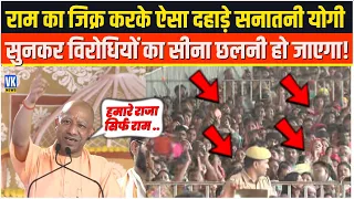 राम का जिक्र करके ऐसा दहाड़े सनातनी योगी सुनकर विरोधियों का सीना छलनी हो जाएगा!Yogi Speech