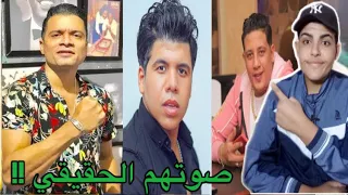 شاهد اصوات مغنين المهرجانات بدون فلاتر وموسيقي اتصدمت من صوتهم الحقيقي صدمة 