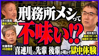【実体験】刑務所で14kg痩せたワケ...緑色のレバーと薄すぎる味噌汁の話がヤバかった!