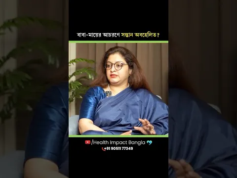বাবা-মায়ের অজান্তেই সন্তান অবহেলিত? | সন্তান কেন মনের কথা বলতে পারে না? #shorts #psychology #child